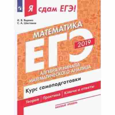 Книга ЕГЭ Математика Базовый уровень Ященко И.В., б-523, Баград.рф